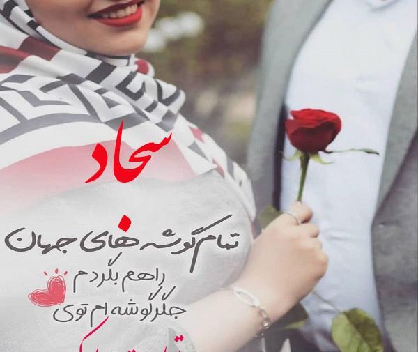 عکس نوشته کیک تولد سجاد