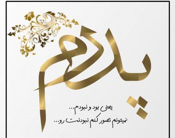عکس پدر یعنی