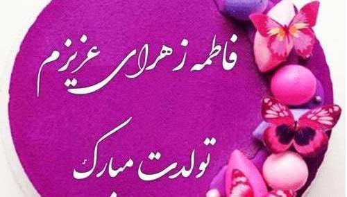 عکس تولدت مبارک رفیق زهرا