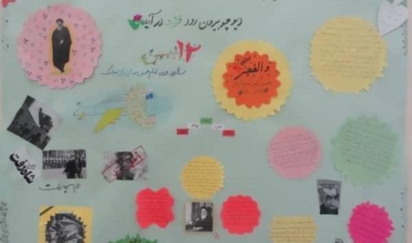 عکس ایده جالب برای روزنامه دیواری دهه فجر