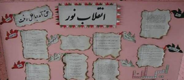 عکس ایده جالب برای روزنامه دیواری دهه فجر
