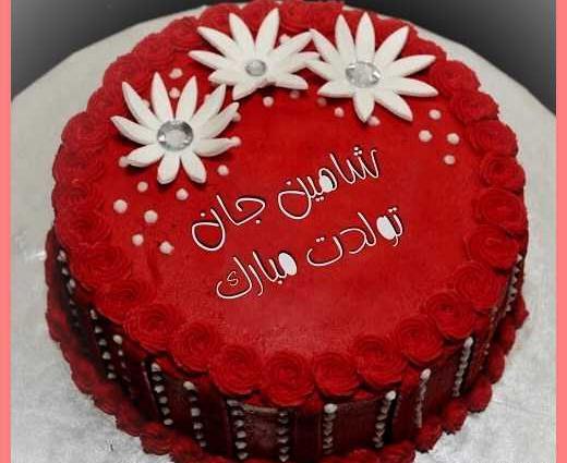 عکس نوشته شاهین جان تولدت مبارک