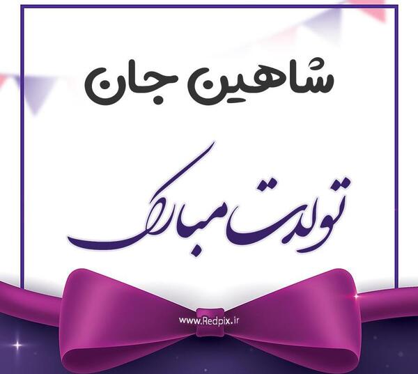 عکس نوشته شاهین جان تولدت مبارک