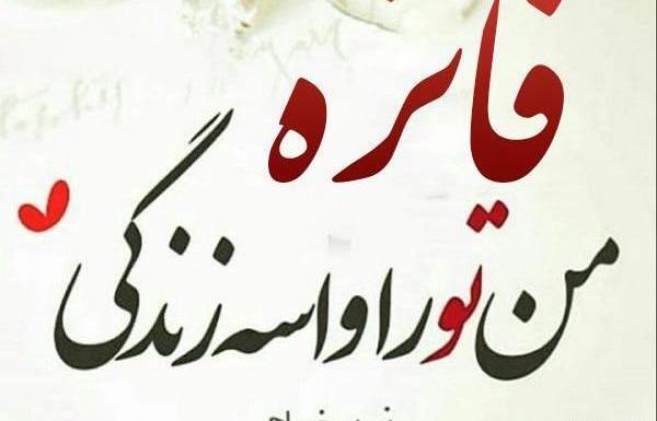 عکس نوشته حسین و فائزه