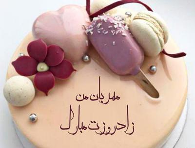 عکس کیک تولد اسفند ماهی