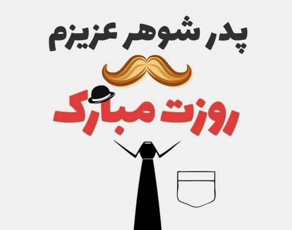 عکس نوشته پدر شوهرم روزت مبارک
