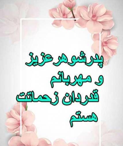 عکس نوشته پدر شوهرم روزت مبارک