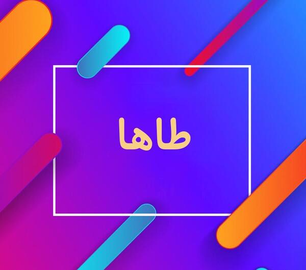 عکس نوشته طاها