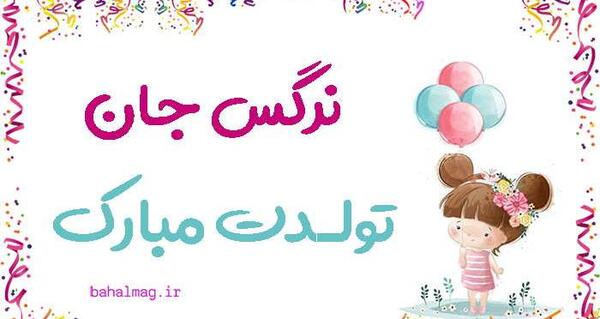 عکس نوشته ی نرگس جان تولدت مبارک