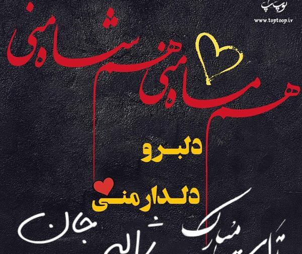 عکس تولدت مبارک ژاله