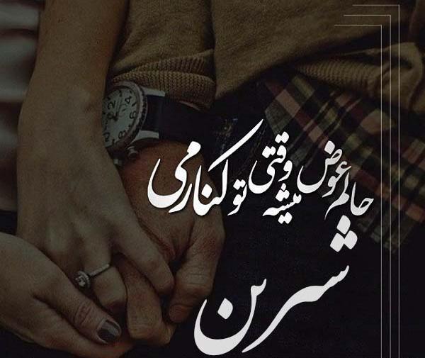 عکس نوشته در مورد شیرین