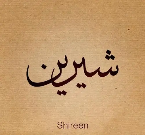 عکس نوشته در مورد شیرین
