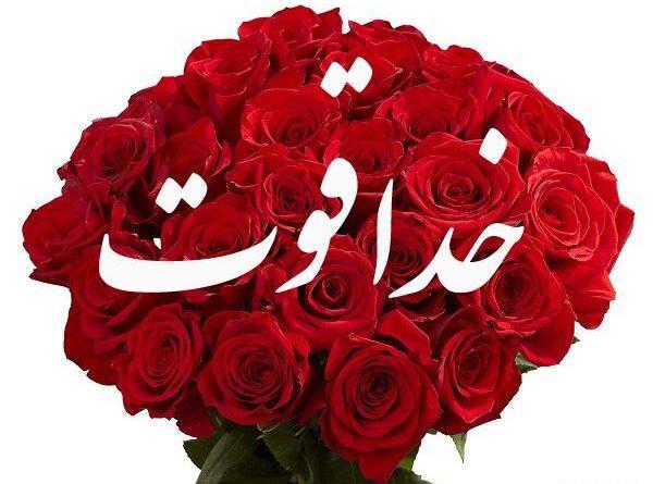 عکس خدا قوت معلم عزیزم