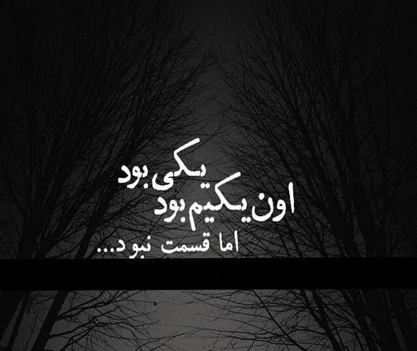 عکس نوشته یکی بود ولی یکی من نبود