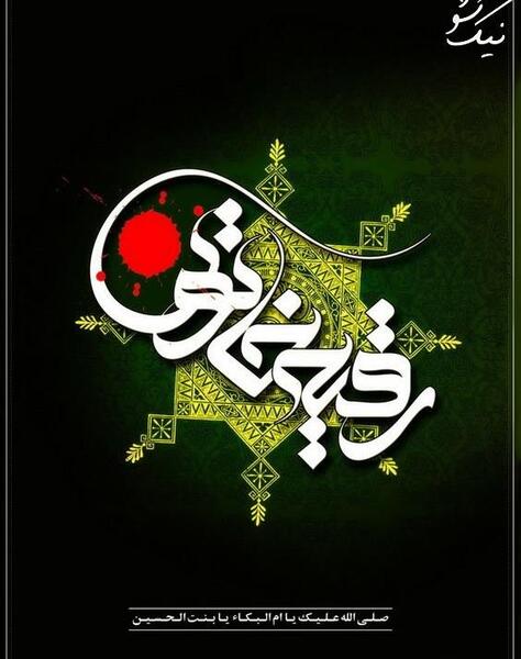 عکس زیبا رقیه