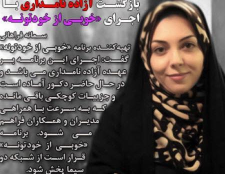 عکس آزاده نامداری مجری صدا و سیما