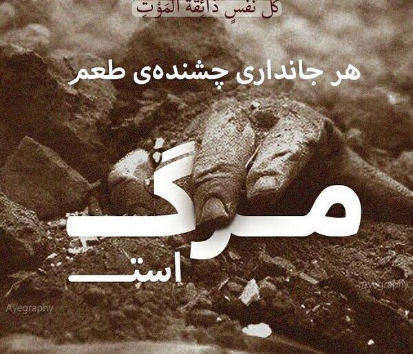 عکس نوشته آیه کل نفس ذائقه الموت