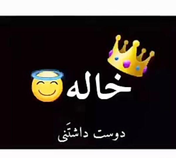 عکسهای خاله جون تولدت مبارک