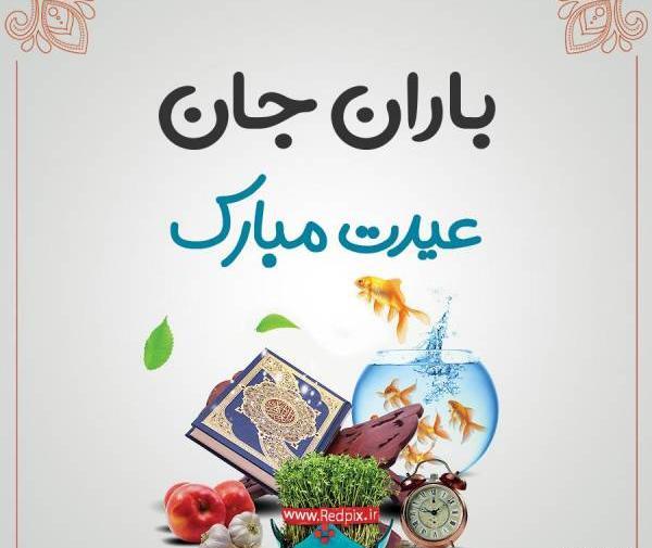 عکس باران جان تولدت مبارک
