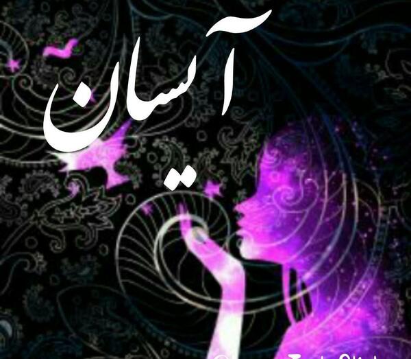 عکس اسم پروفایل آیسان
