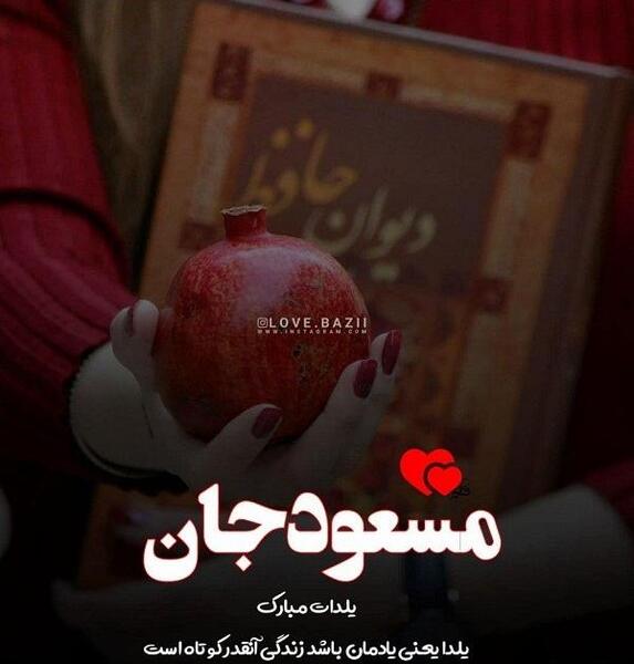 عکس نوشته یلدا دوست دارم