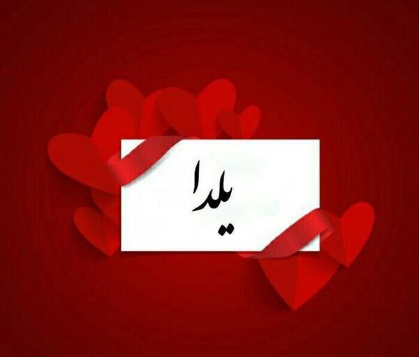 عکس نوشته یلدا دوست دارم