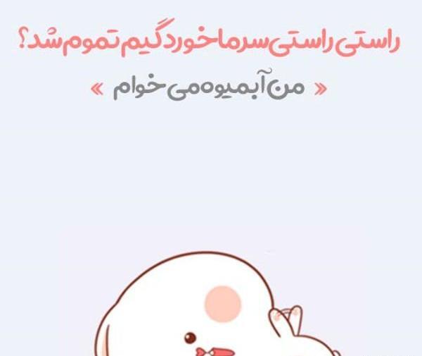 عکس نوشته طنز سرماخوردگی
