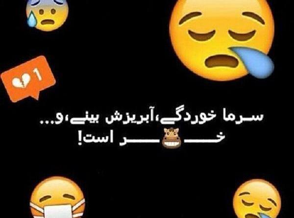 عکس نوشته طنز سرماخوردگی