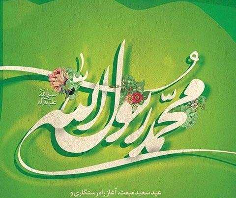 عکس نوشته عید سعید مبعث