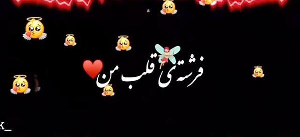 عکس نوشته تو فرشته ای
