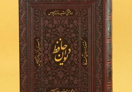 عکس انارو کتاب حافظ