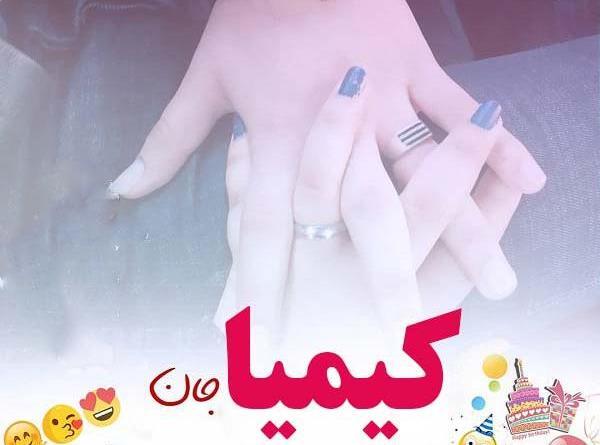 عکس نوشته کیمیا و فاطمه