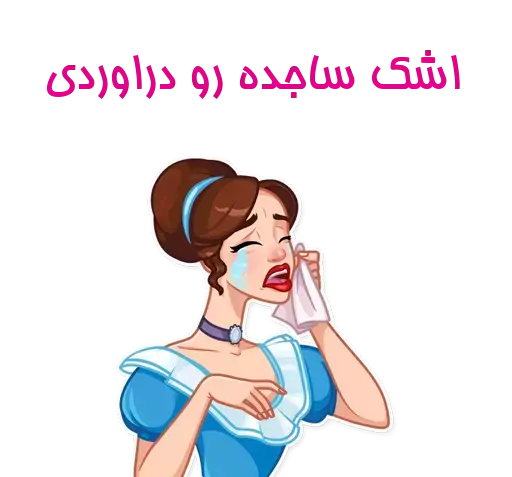عکس نوشته محمد ساجده