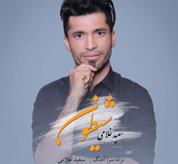 عکس سعید غلامی