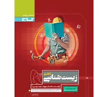 عکس کتاب زیست دهم