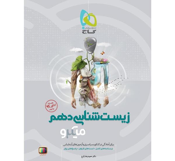 عکس کتاب زیست دهم
