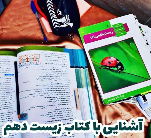 عکس کتاب زیست دهم