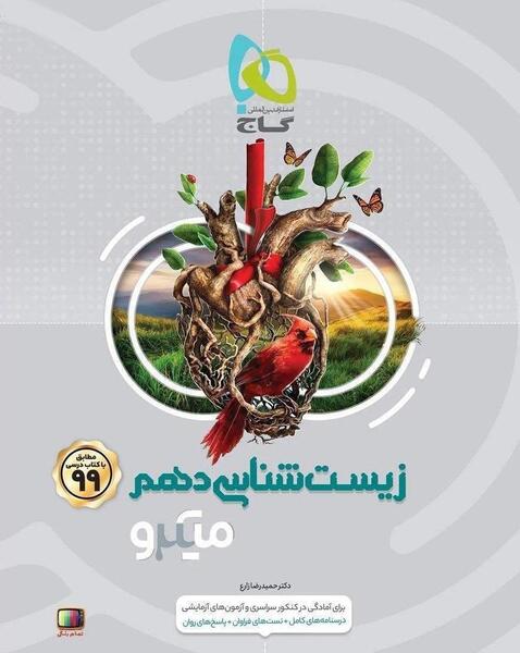 عکس کتاب زیست دهم