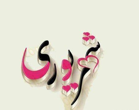 عکس نوشته زهرا شهریوری