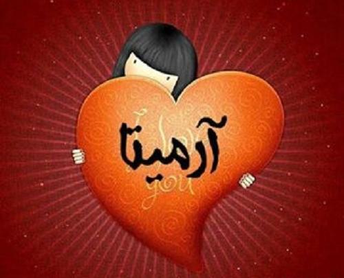 دانلود عکس نوشته آرمیتا