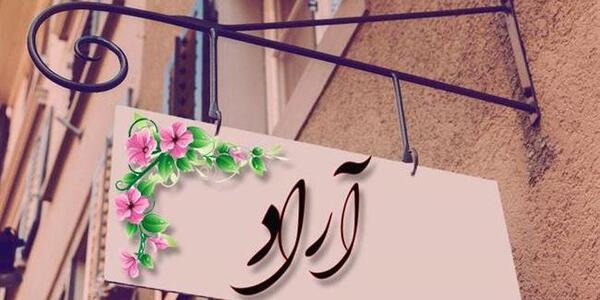 عکس نوشته پسرم آراد