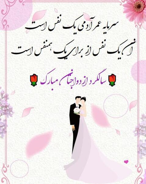 عکس پسرم سالگرد ازدواجتون مبارک