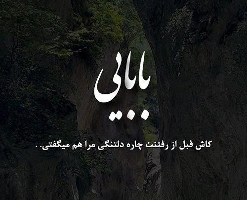 عکس نوشته بابا جونم کاش بودی