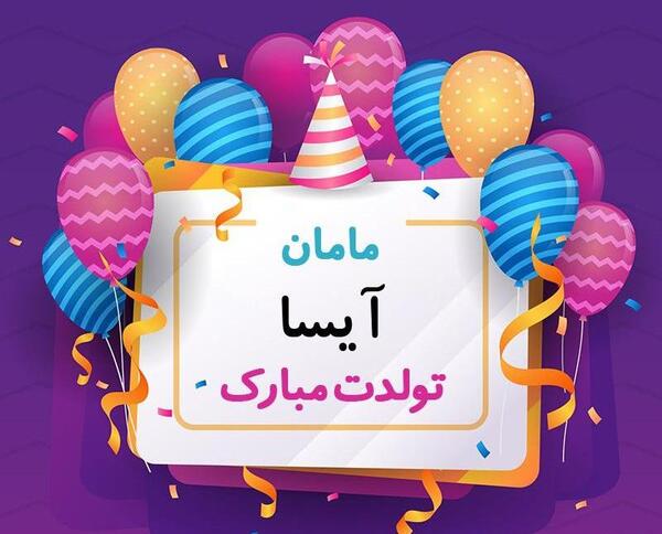 عکس پروفایل آیسا تولدت مبارک