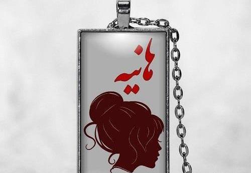 عکس نوشته دخترم هانیه