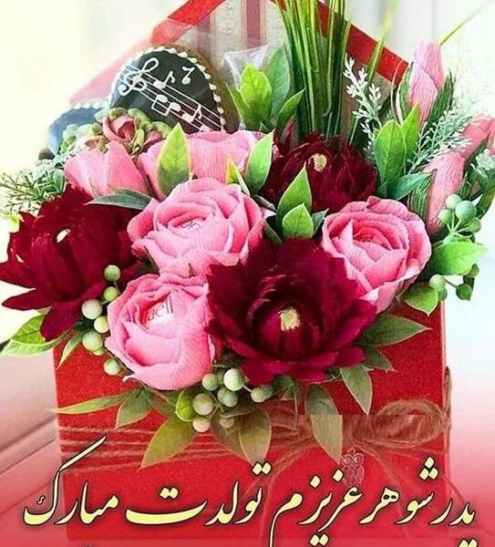 عکس ایده برای تولد پدر شوهر
