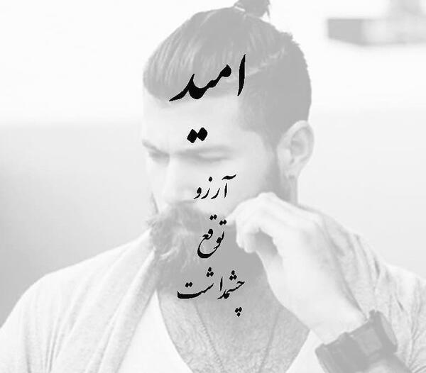 عکس نوشته امید من
