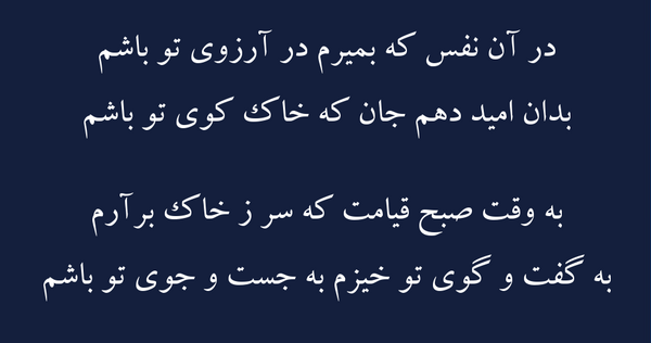 عکس نوشته در آن نفس که بمیرم