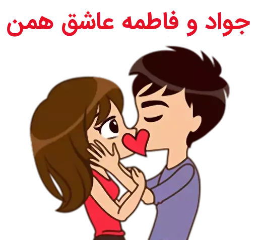 عکس نوشته جواد فاطمه