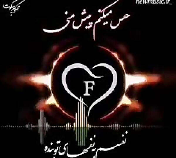 عکس پروفایل عاشقانه حرف f